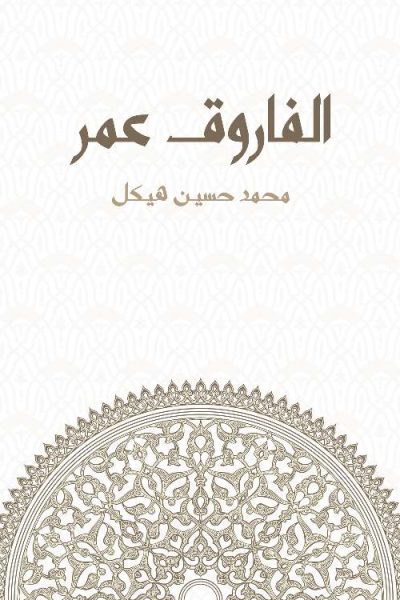 الفاروق عمر