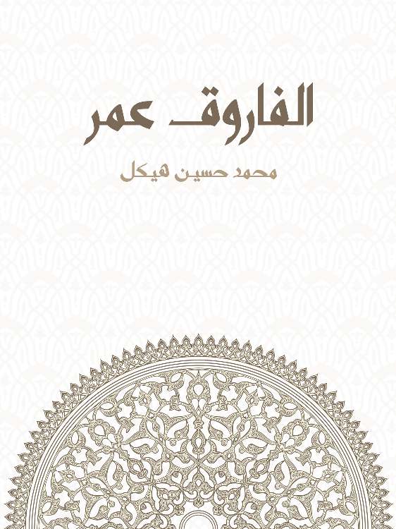 الفاروق عمر