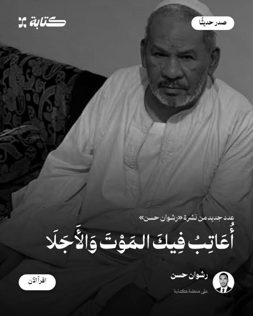 الشاعر رشوان حسن | قصيدة – أعاتب فيك الموت والأجلا